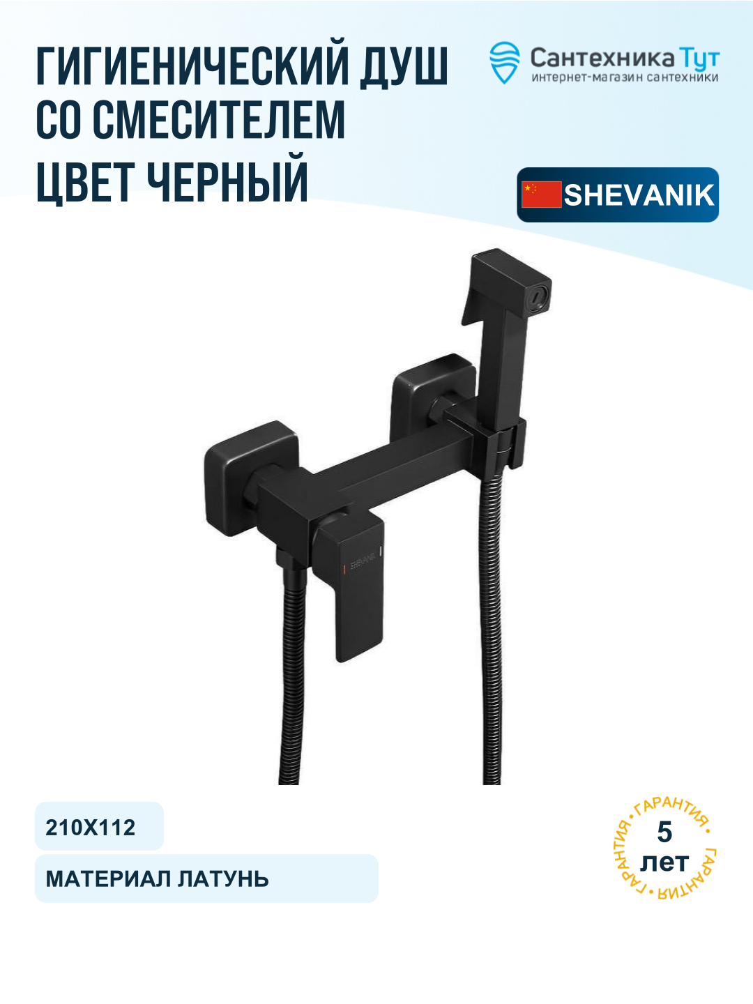 Гигиенический душ со смесителем Shevanik S137H цвет Черный матовый