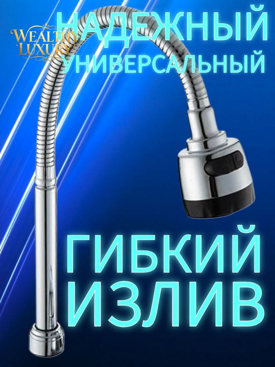 Гибкий излив усиленный универсальный, насадка 2 режима
