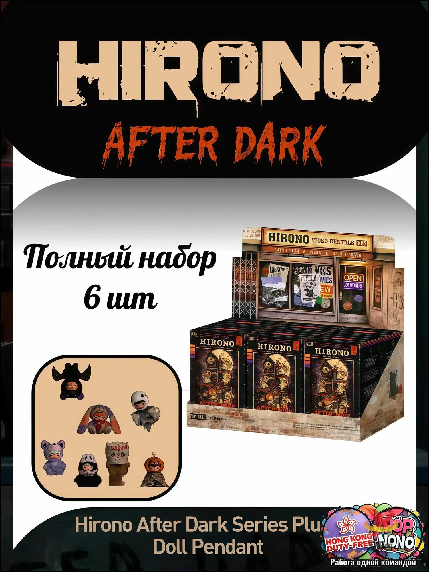 Коллекционная POP MART Hirono After Dark Series Plush Doll Pendant-x