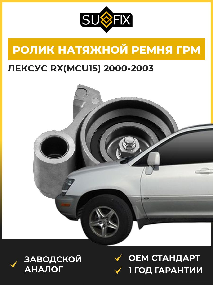 Ролик натяжной ремня ГРМ SUFIX FP2063 Лексус Rx Lexus Rx MCU15 2000-2003