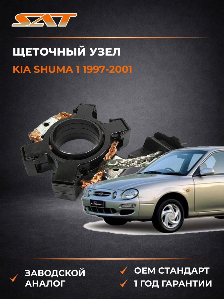 Щеточный узел SAT ST93740995 Киа Шума Kia Shuma 1997-2001