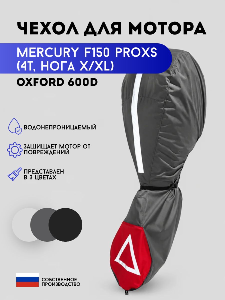 Чехол на лодочный мотор Mercury F 150 XL Pro XS EFI (XL нога 635 мм)