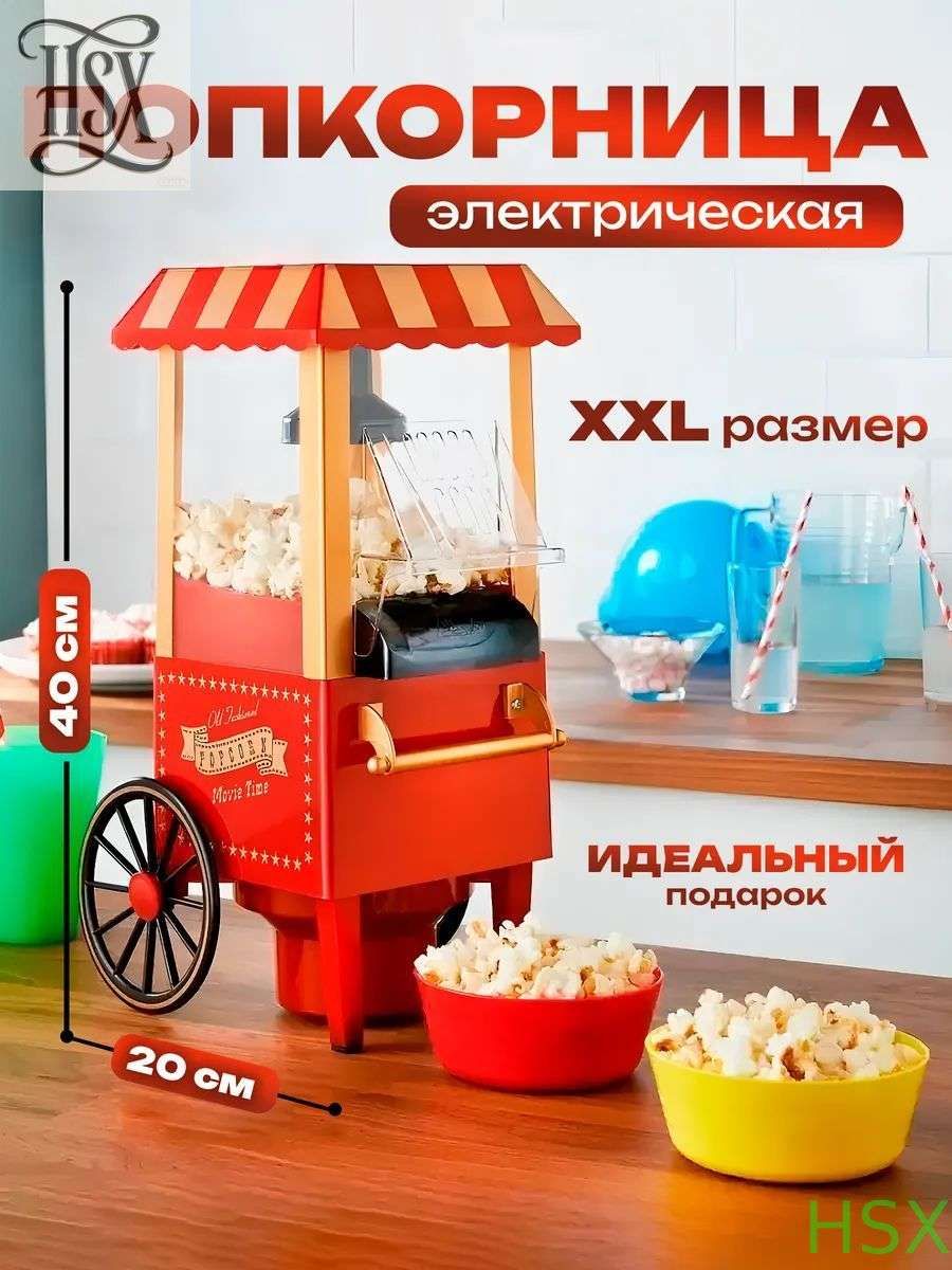 Попкорница электрическая / электрическая Машинка для приготовления попкорна /для дома, праздника