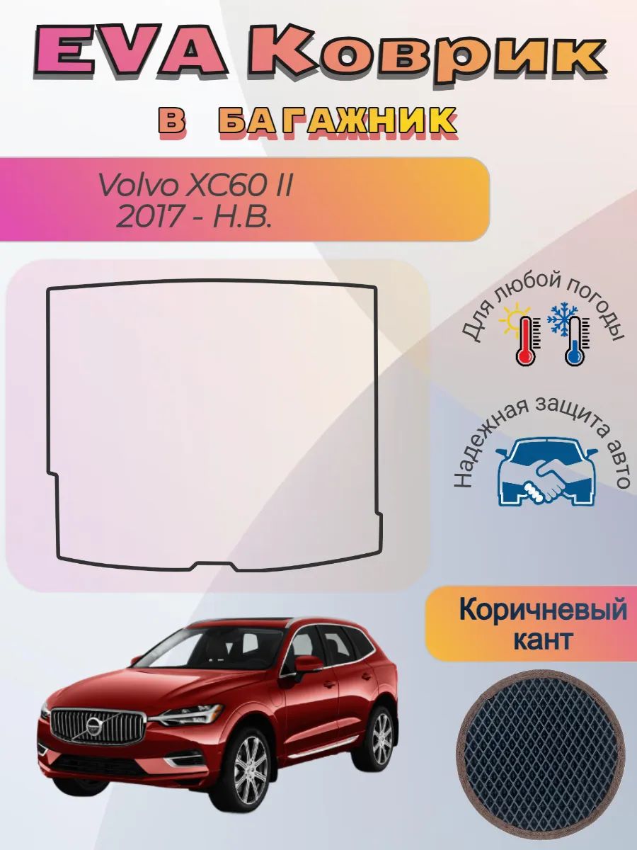 EVA коврик в багажник Volvo XC60 II 2017 - Н. В. Вольво