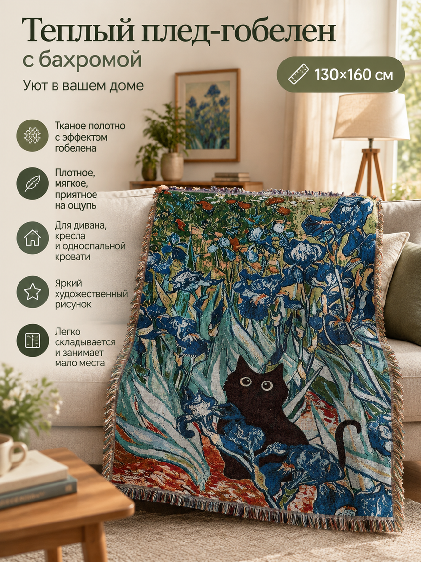 Теплый плед-гобелен 130x160 см с бахромой, узор черный кот среди ирисов, для уюта дома