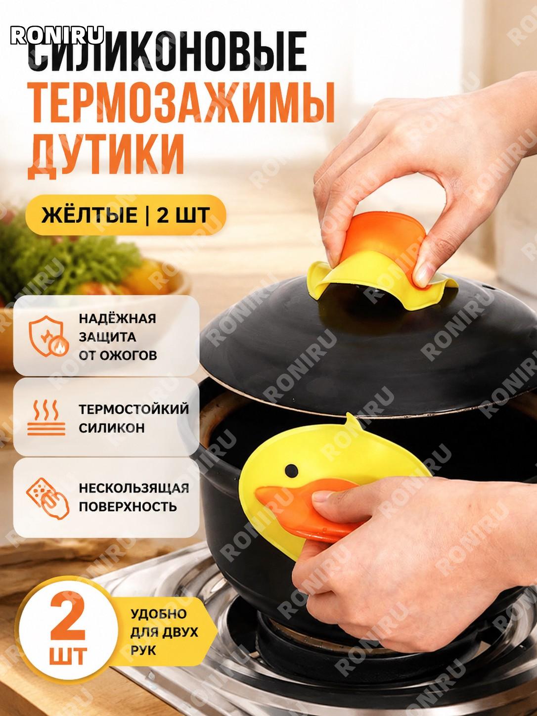 Кухонный термозажим Утенок желтый, 2 пары, прихватка-зажим для горячей посуды, крышек и мисок для кухни дома и быта