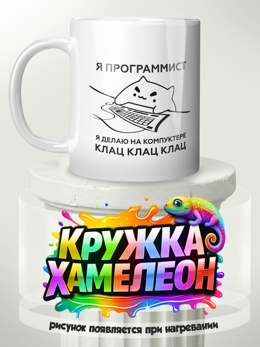 Я программист котик - кружка Хамелеон с принтом