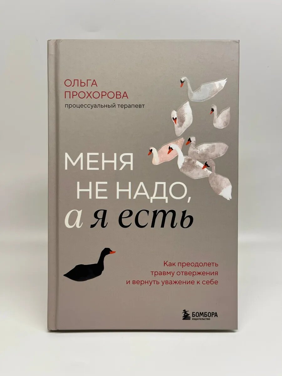 Ольга Прохорова. Меня не надо, а я есть