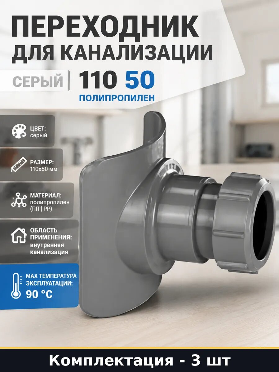 Переходник канализационный 110 50 мм серый комплект 3 шт