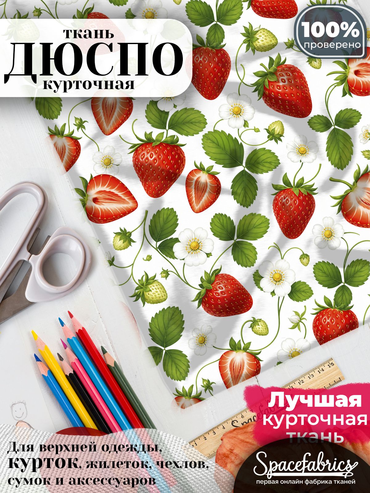 Ткань курточная Дюспо 240T WR PU Milky, плащевая, для шитья, отрез 147х100 см, 85 г/м2, с принтом Клубника