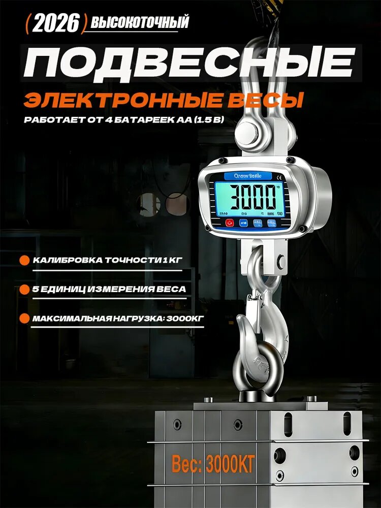 Весы крановые подвесные, промышленные электронные 3 тонн Дистанционное управление