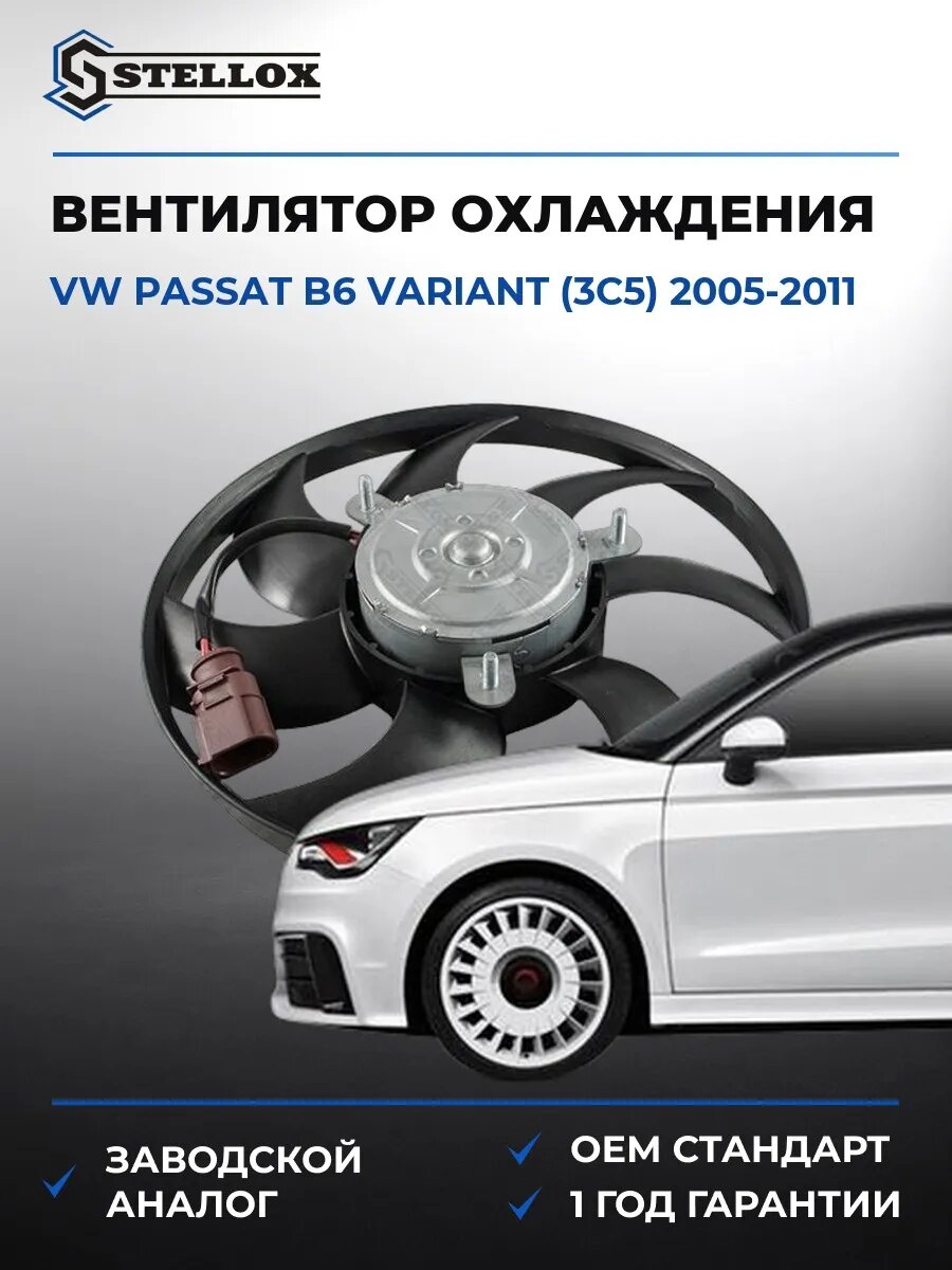 Вентилятор охлаждения Stellox 2999017SX Фольксваген Пассат B6 Вариант Vw Passat B6 Variant 2005-2011