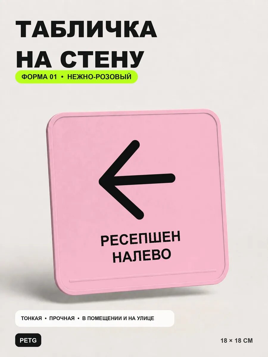 Табличка на стену «Ресепшен налево» 18×18 см, нежно-розовая, светло-розовый