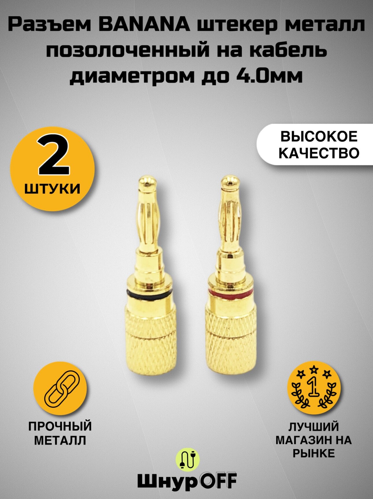Разъем BANANA штекер металл позолоченный на кабель диаметром до 4.0мм( 2 штуки)