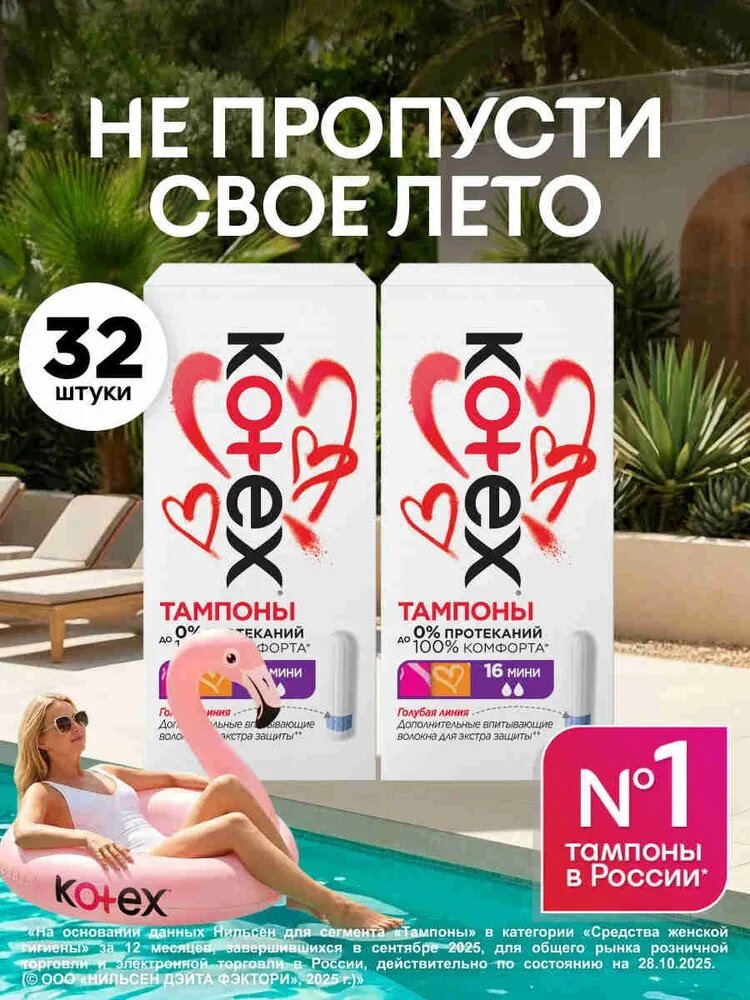 Тампоны женские Kotex Мини 2 капли, набор 32 шт