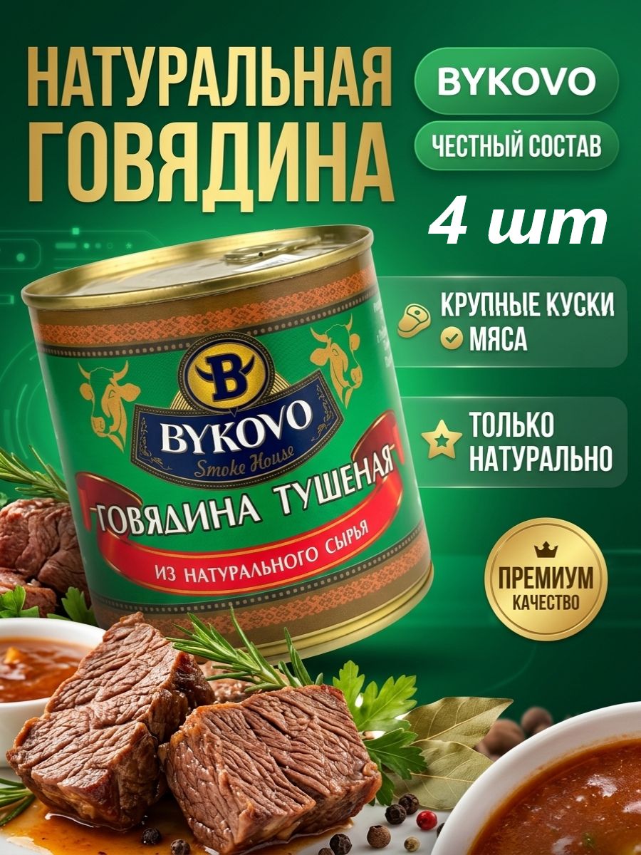 Консервы мясные кусковые стерилизованные "Bykovo" высший сорт, 525 гр, 4 шт.