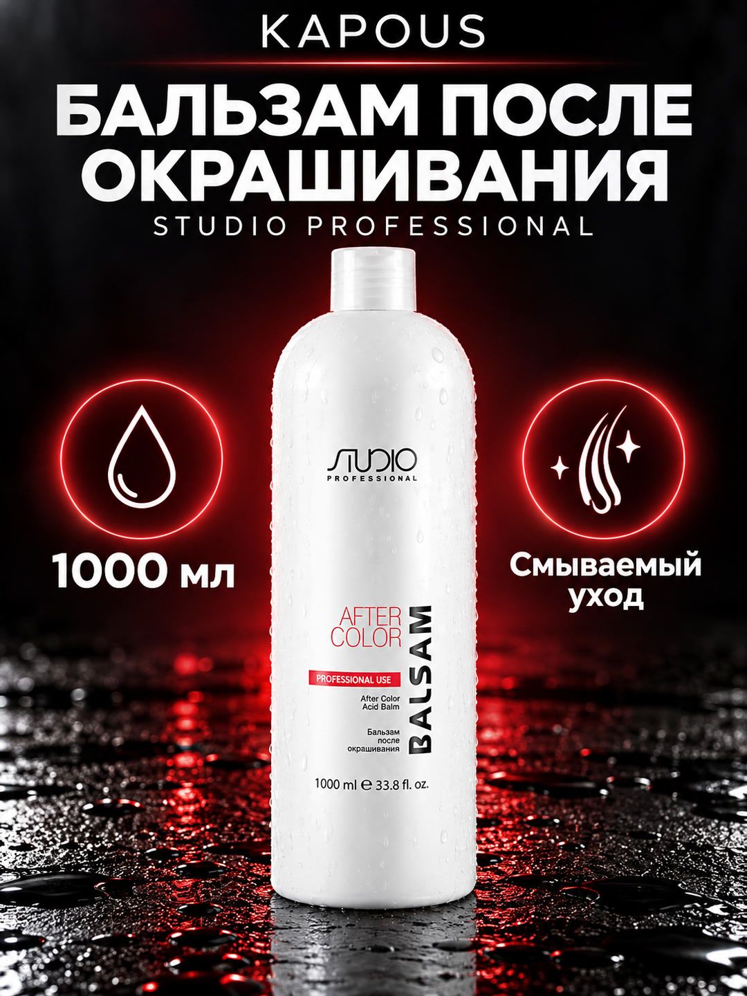 KAPOUS STUDIO Бальзам после окрашивания волос линии Studio Professional 1000мл