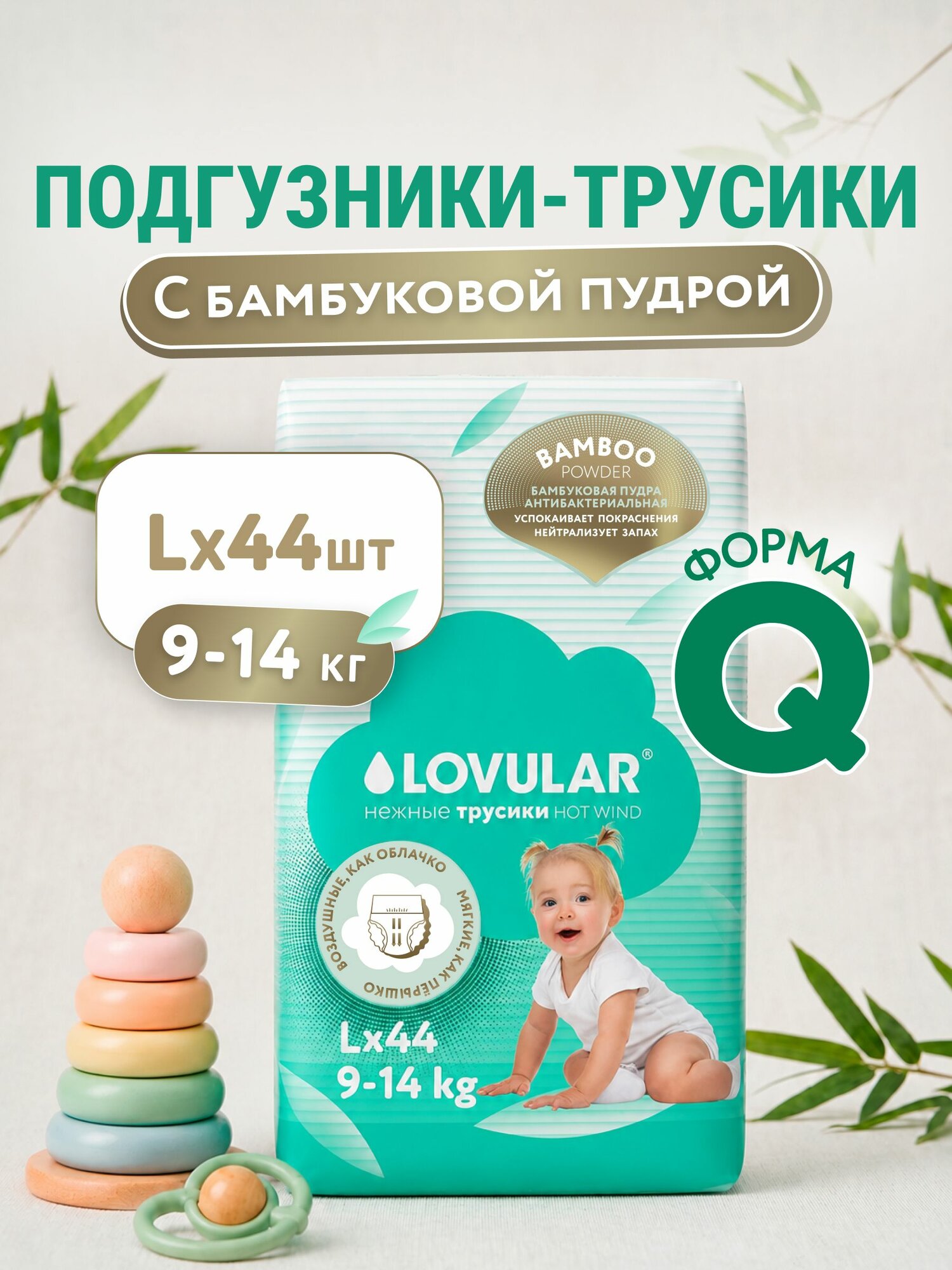 Трусики-подгузники LOVULAR BAMBOO L 9-14 кг, 44 шт/уп