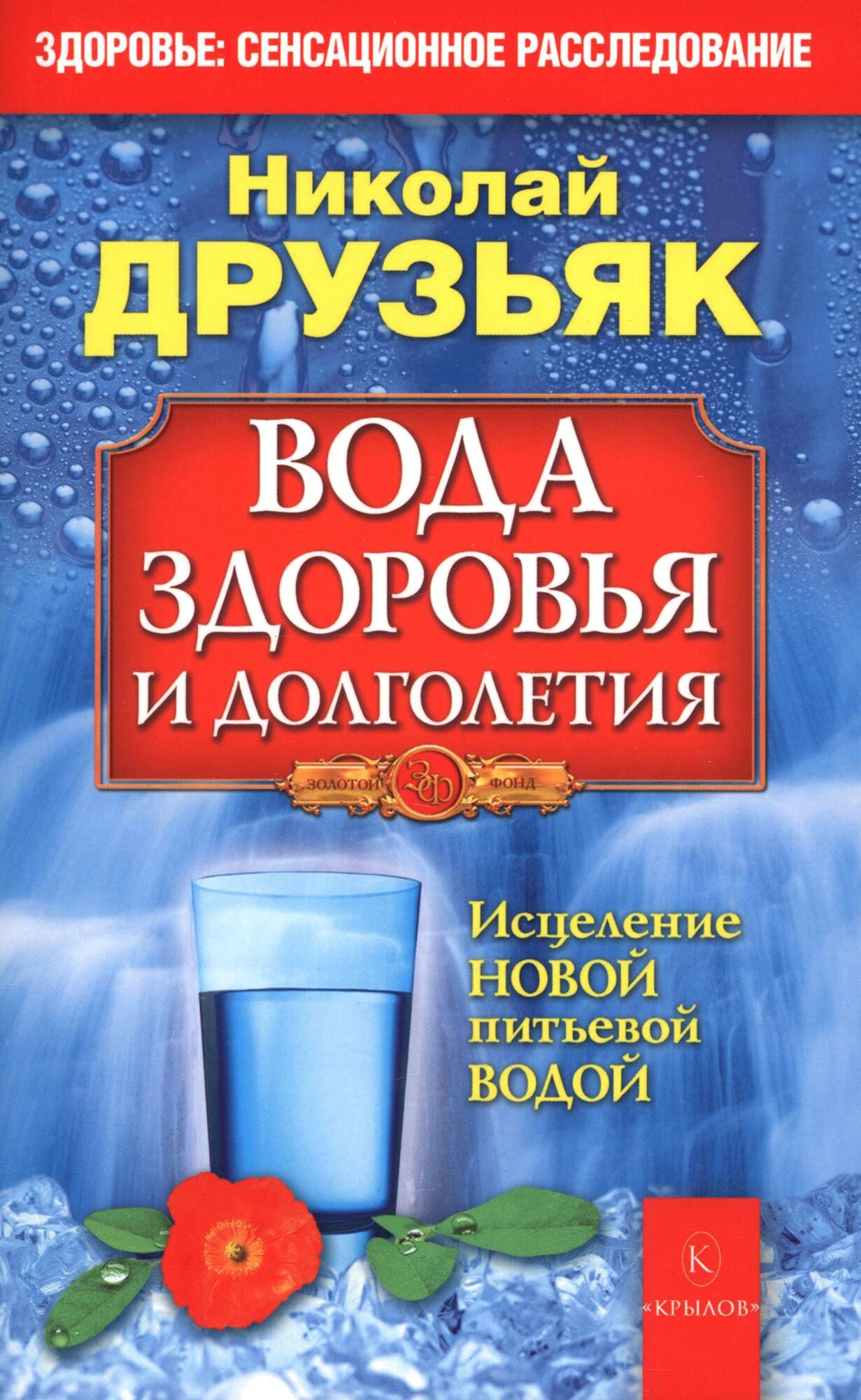 Вода здоровья и долголетия