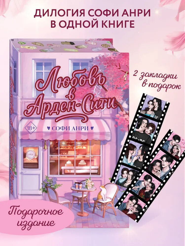 Любовь в Арден-Сити. Подарочное издание с суперобложкой, Софи Анри