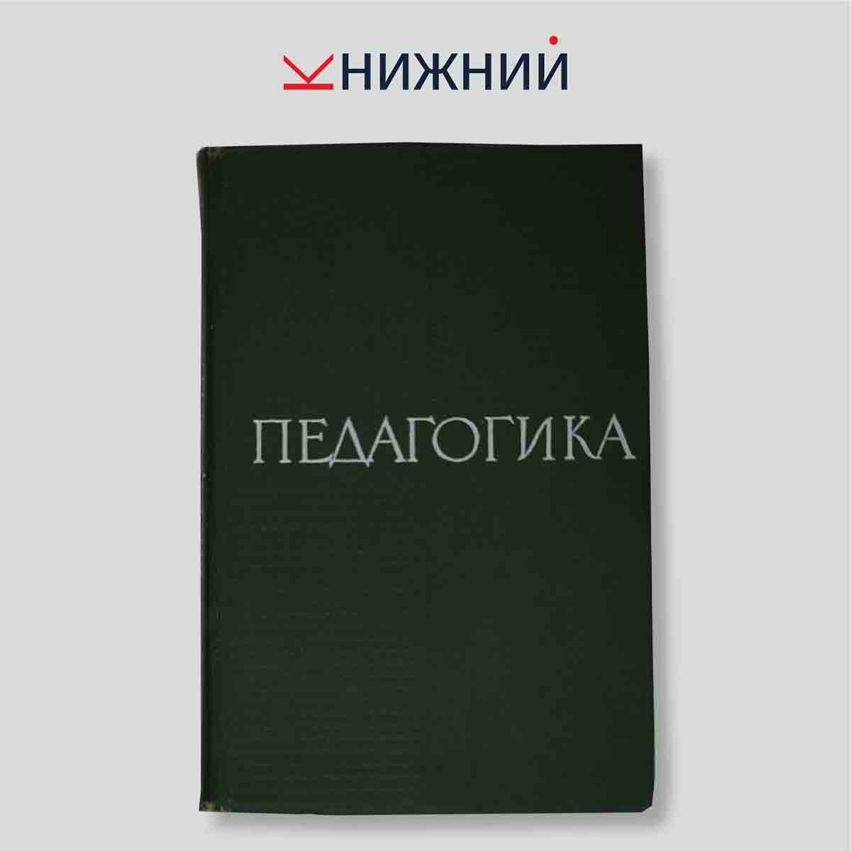 Сластенин В.А. "Педагогика"