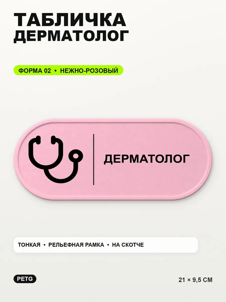 Табличка «Дерматолог» 21×9,5 см, PETG, нежно-розовая, светло-розовый