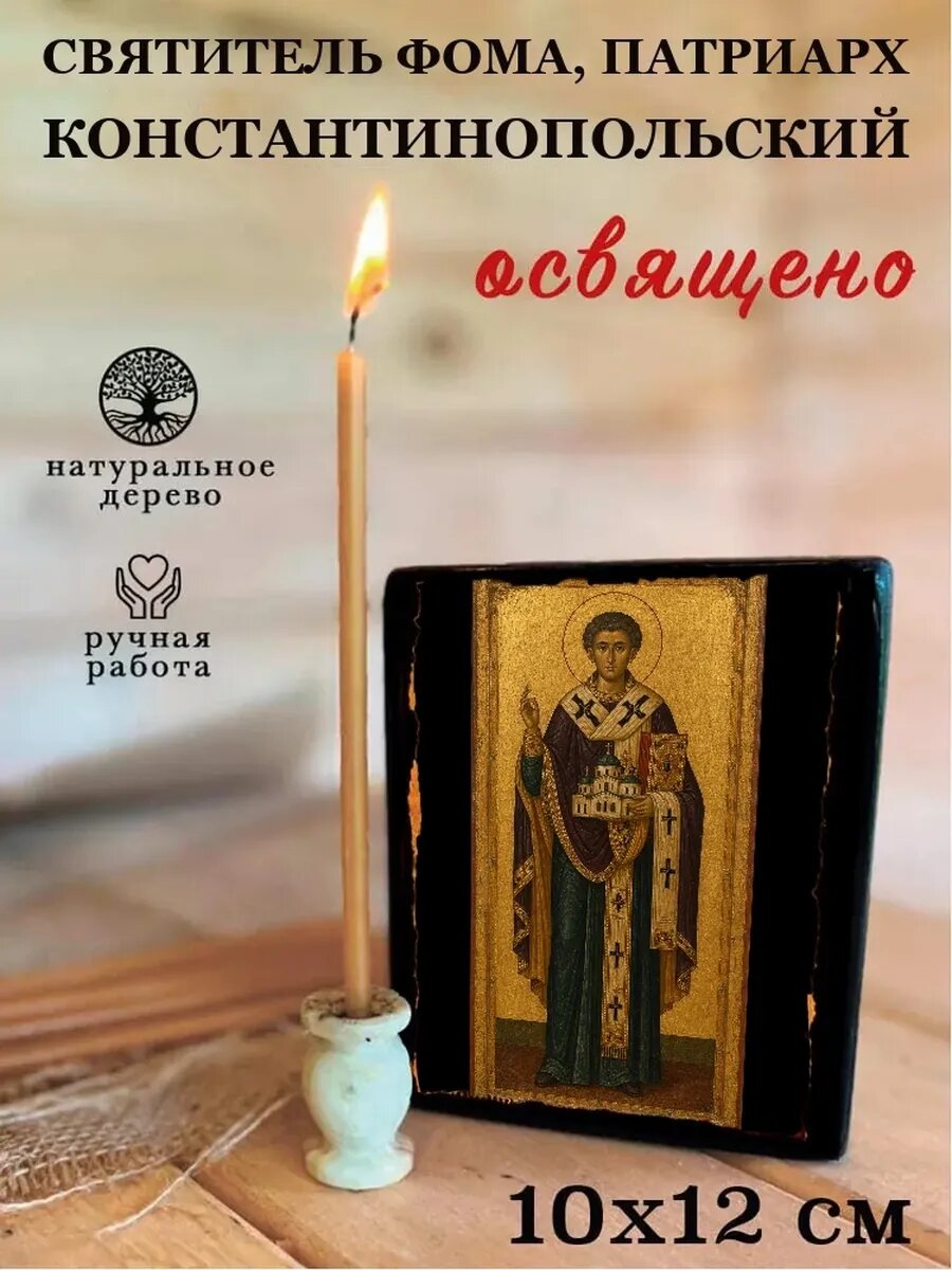 Икона Святитель Фома, патриарх Константинопольский, на дереве
