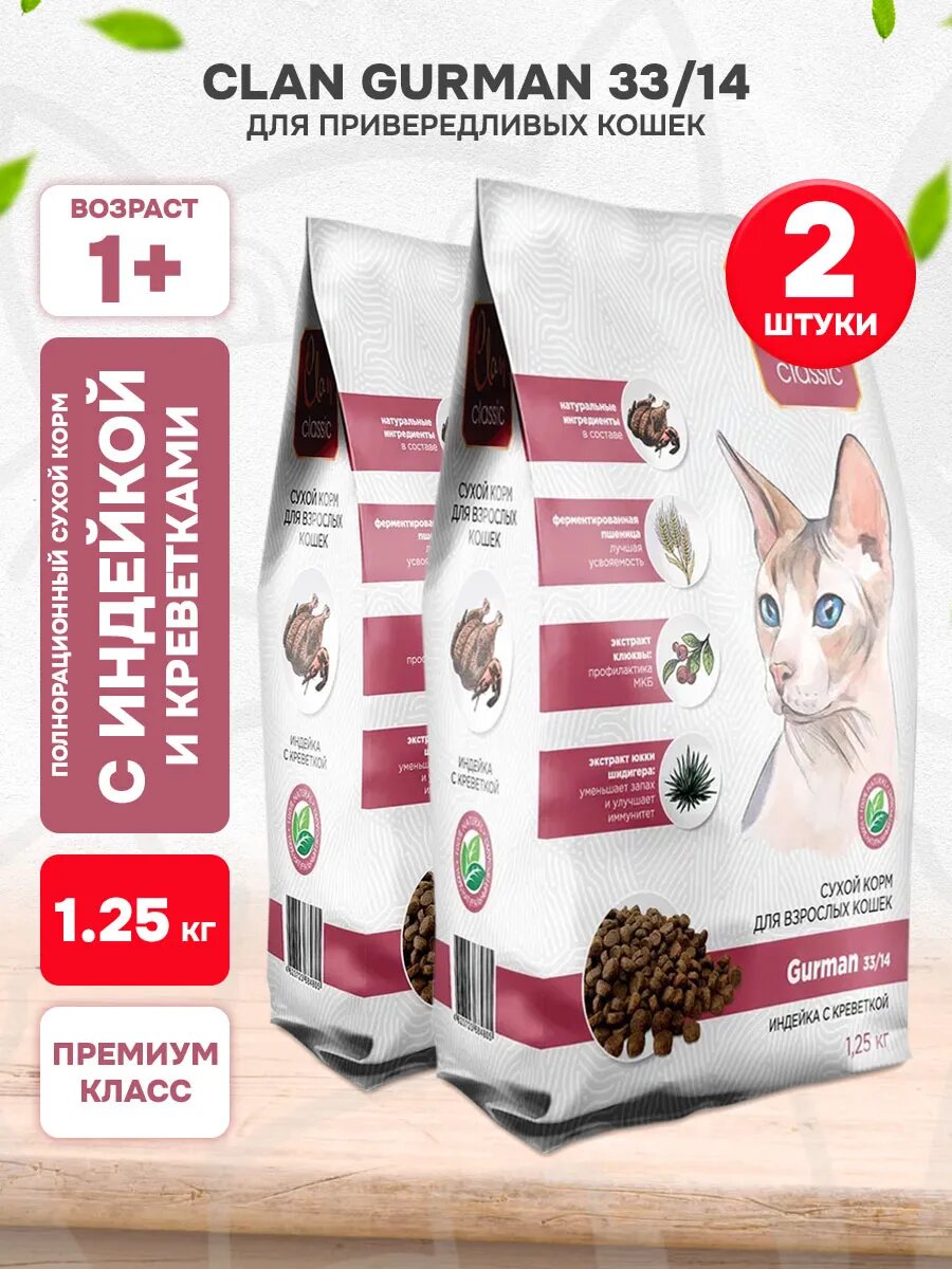 Корм сухой Clan Classic Gurman 33/14 для привередливых взрослых кошек, индейка и креветки, 1,25 кг 2 шт