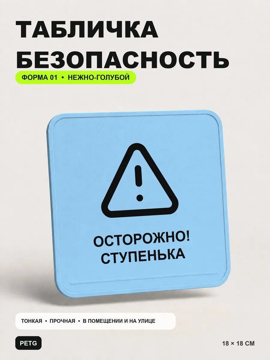 Табличка предупреждающая «Осторожно! Ступенька» 18×18 см, светло-голубой