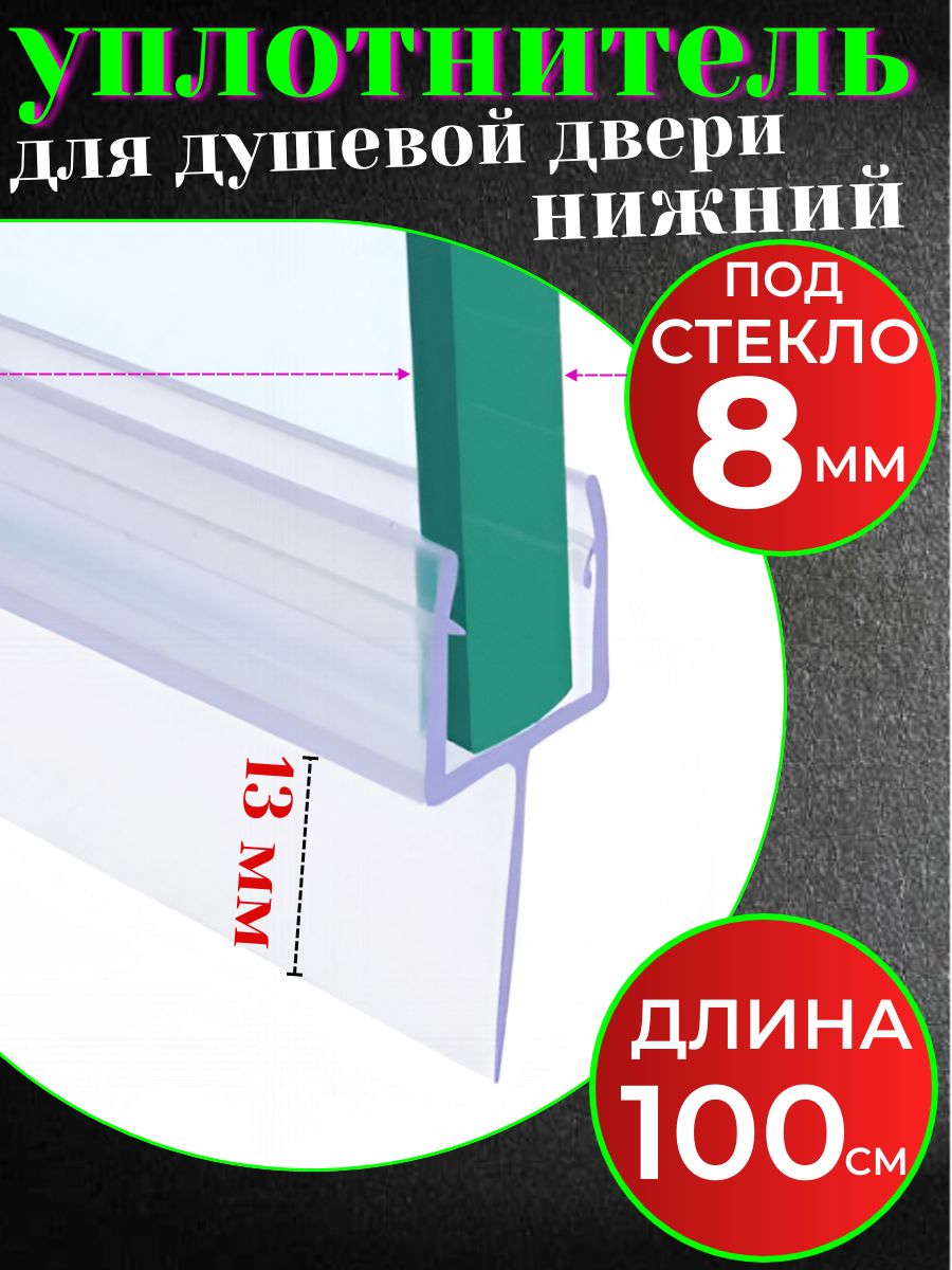 Нижний уплотнитель для душевой кабины для стекла 8 мм. RA-UPL-8Y, аксессуар или запасная часть для ремонта и обслуживани