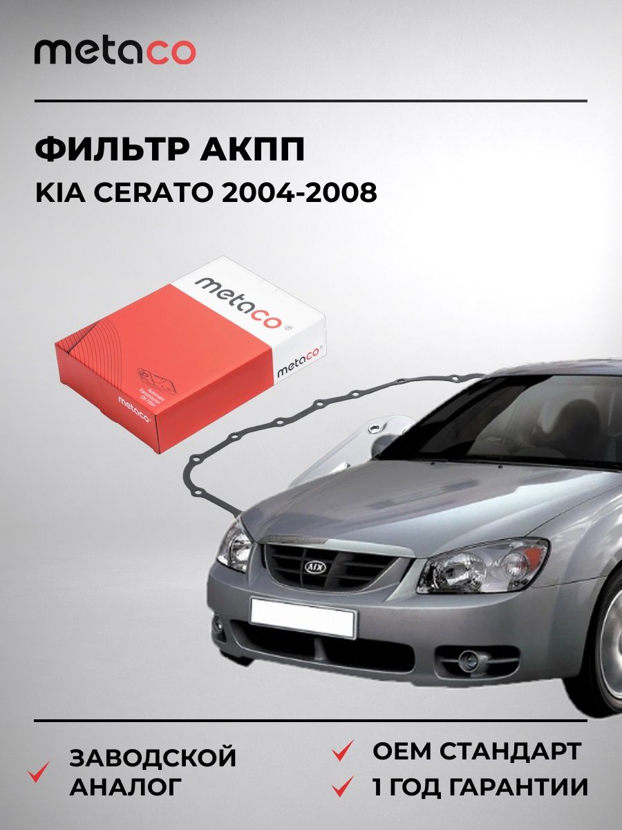 Фильтр АКПП METACO 1040103 Киа Серато KIA Cerato 2004-2008