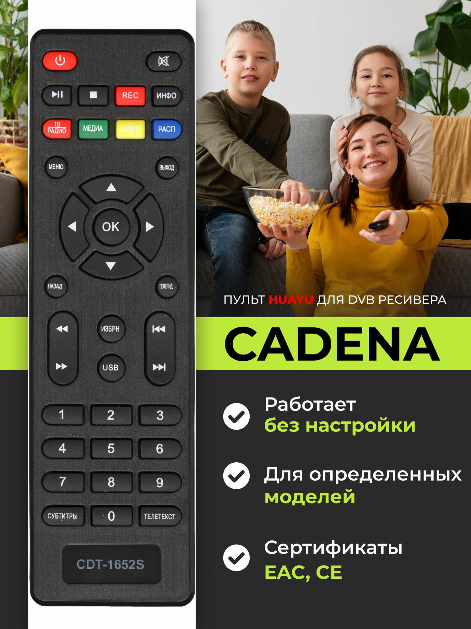 Пульт RC1631IR 1811 VAR1 (CDT-1652S) для DVB-T2 ресивера Cadena HBX045