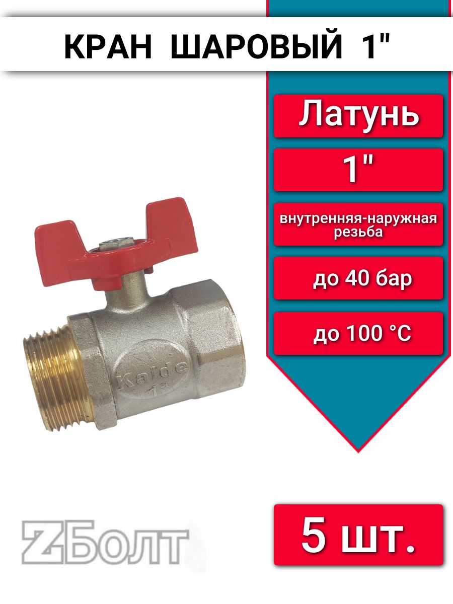 Кран шаровой 1" Kalde рукоятка-бабочка, резьба внутренняя-наружная, 5 шт.