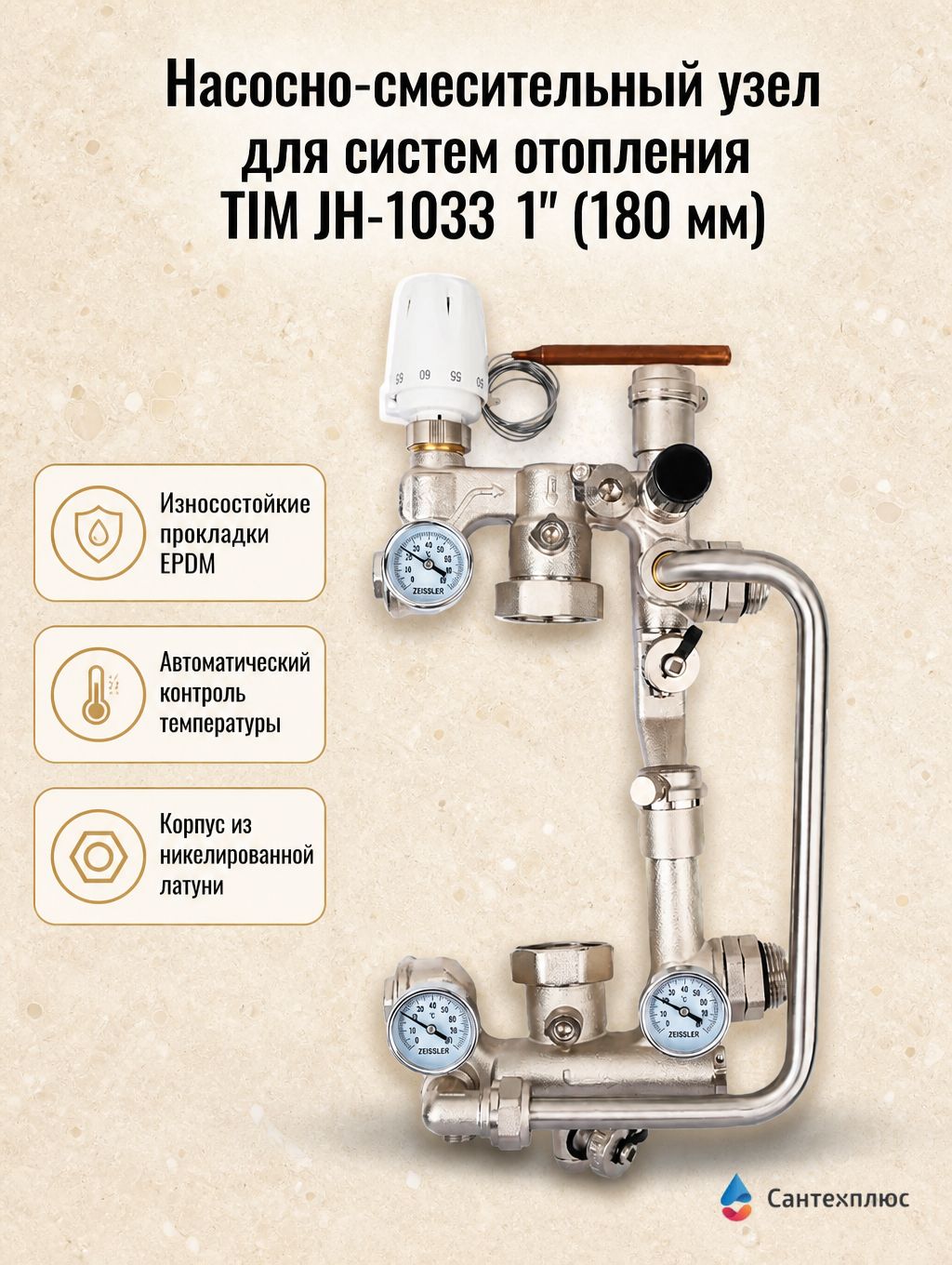 Насосно-смесительный узел для систем отопления TIM JH-1033 1" (180 мм)