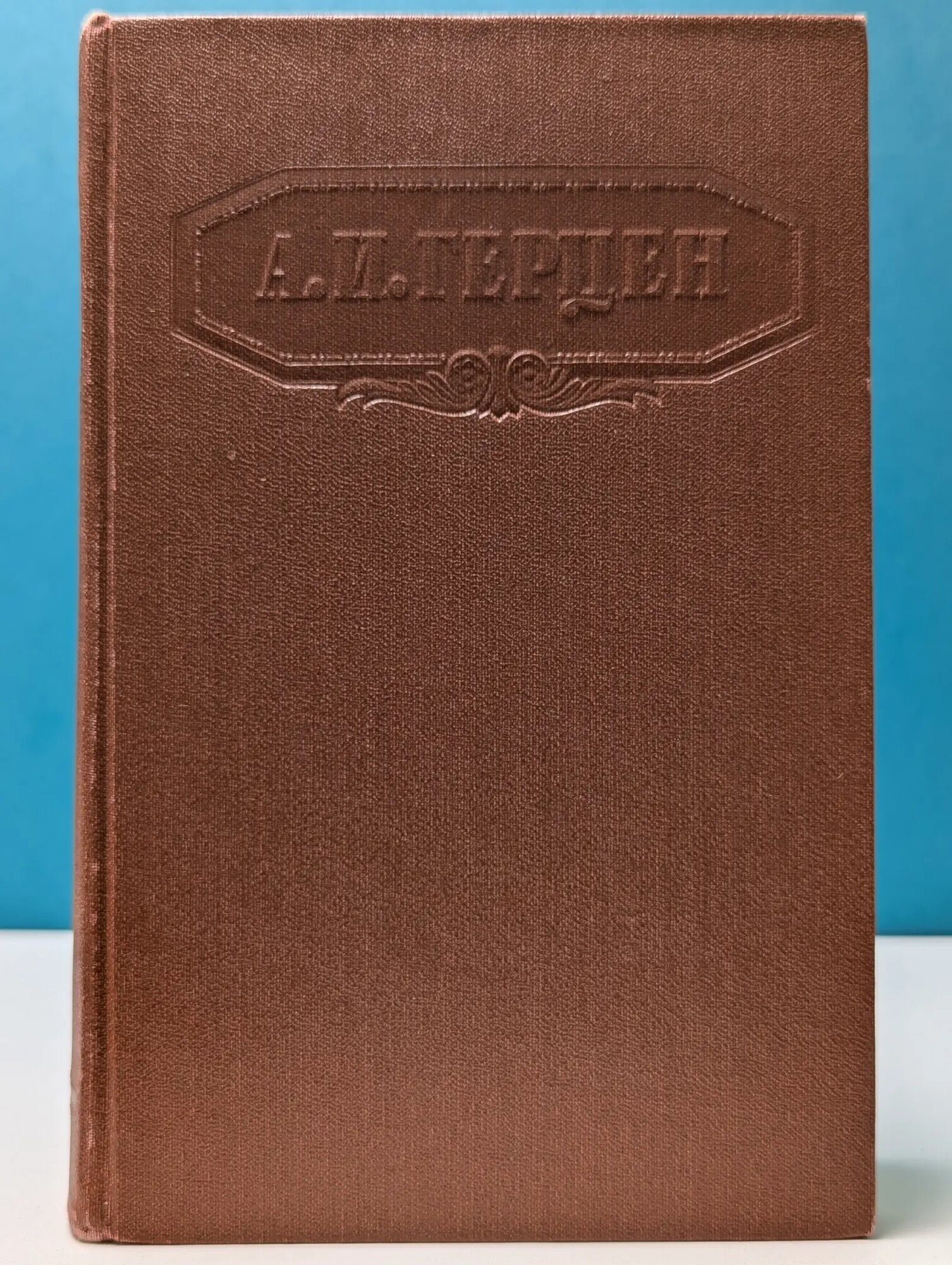 А. И. Герцен. Сочинения в 9 томах. Том 5 Герцен Александр Иванович 1956
