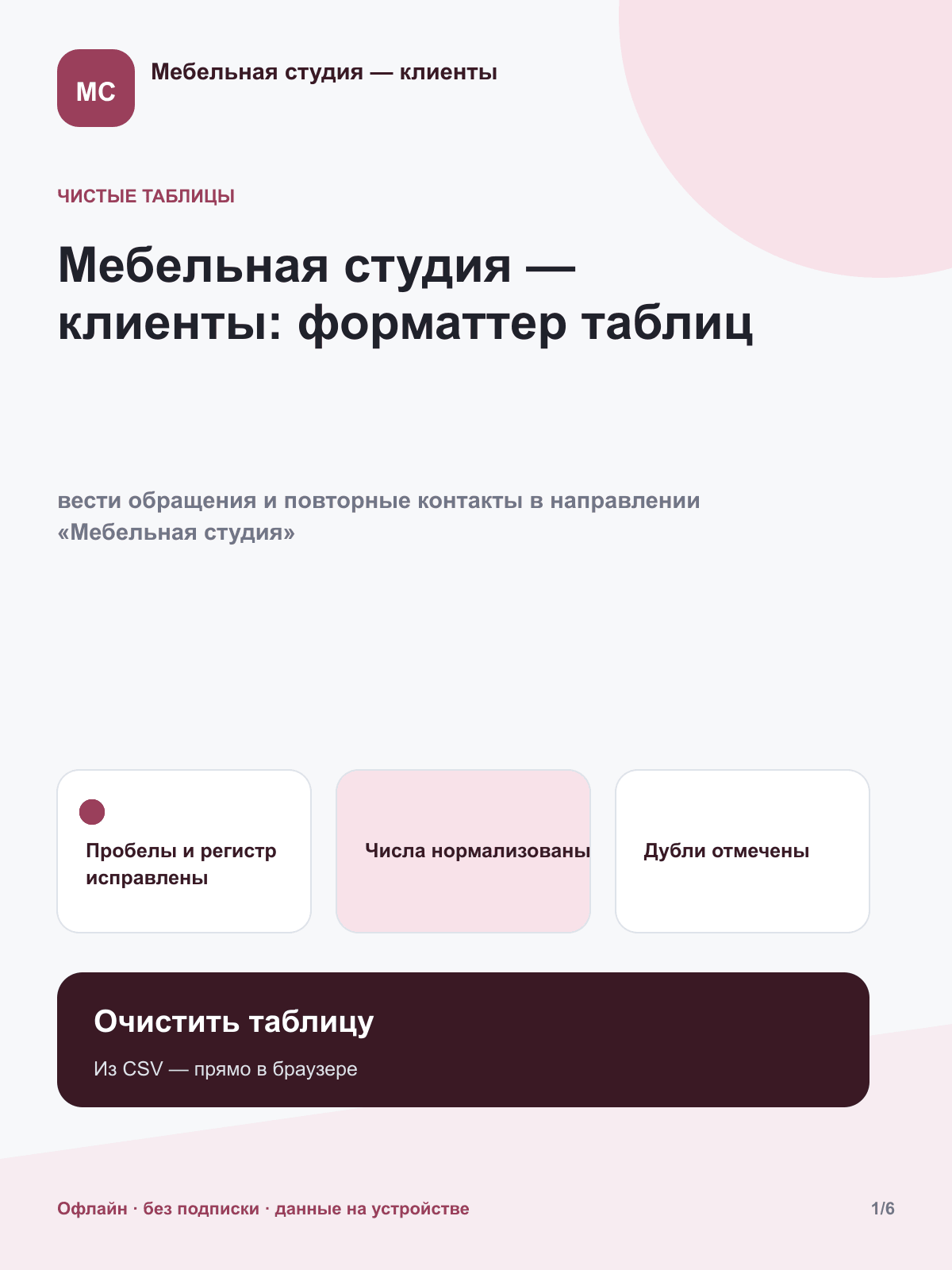 Мебельная студия — клиенты: форматтер таблиц
