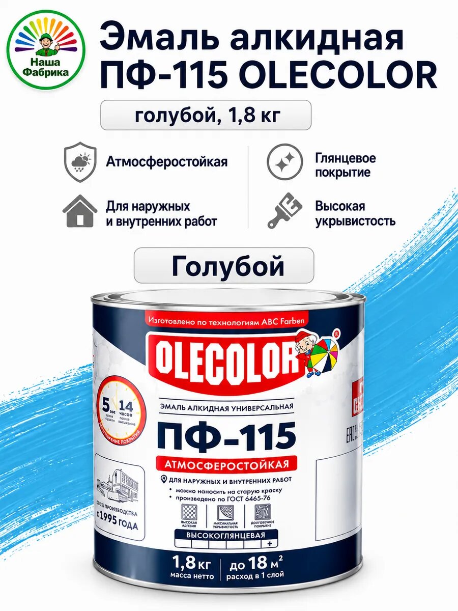 Эмаль ПФ-115 OLECOLOR алкидная, голубая, для наружных и внутренних работ, 1,8 кг