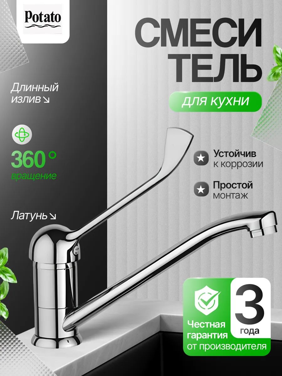 Смеситель для кухни с длинным изливом