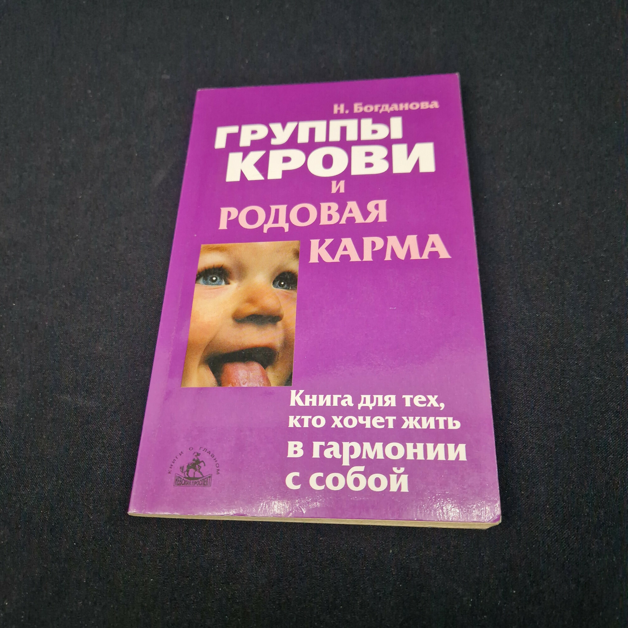 Наталья Богданова. Группы крови и родовая карма. Книга для гармоничного самопознания личности