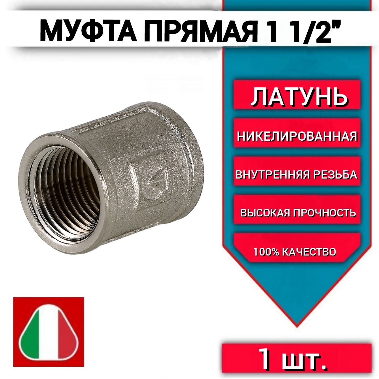 Муфта 1 1/2 прямая с внутренней резьбой арт.270. N.0008, латунная -1шт