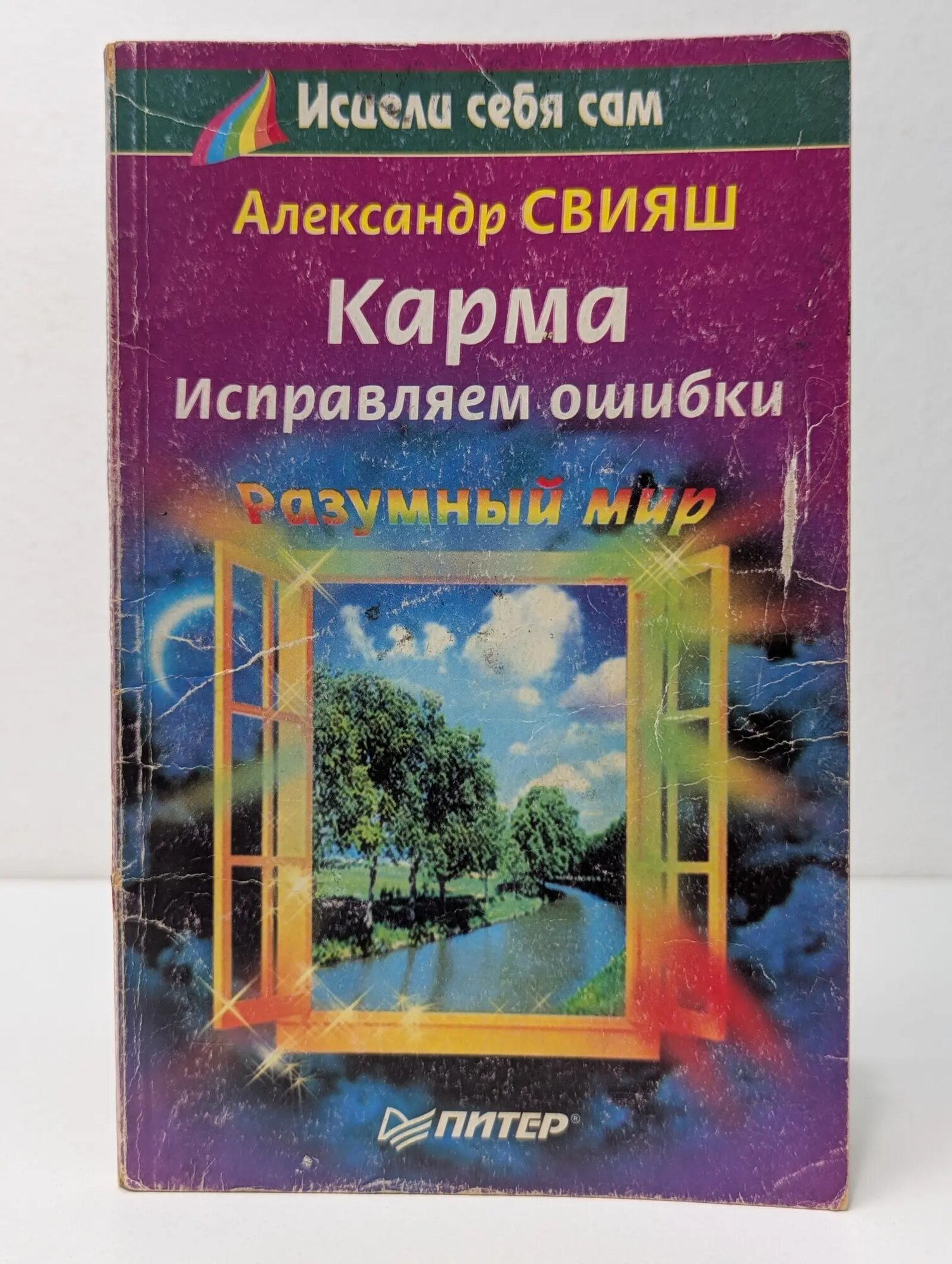 Исцели себя сам. Разумный мир. Карма. Исправляем ошибки Свияш Александр Григорьевич 2001