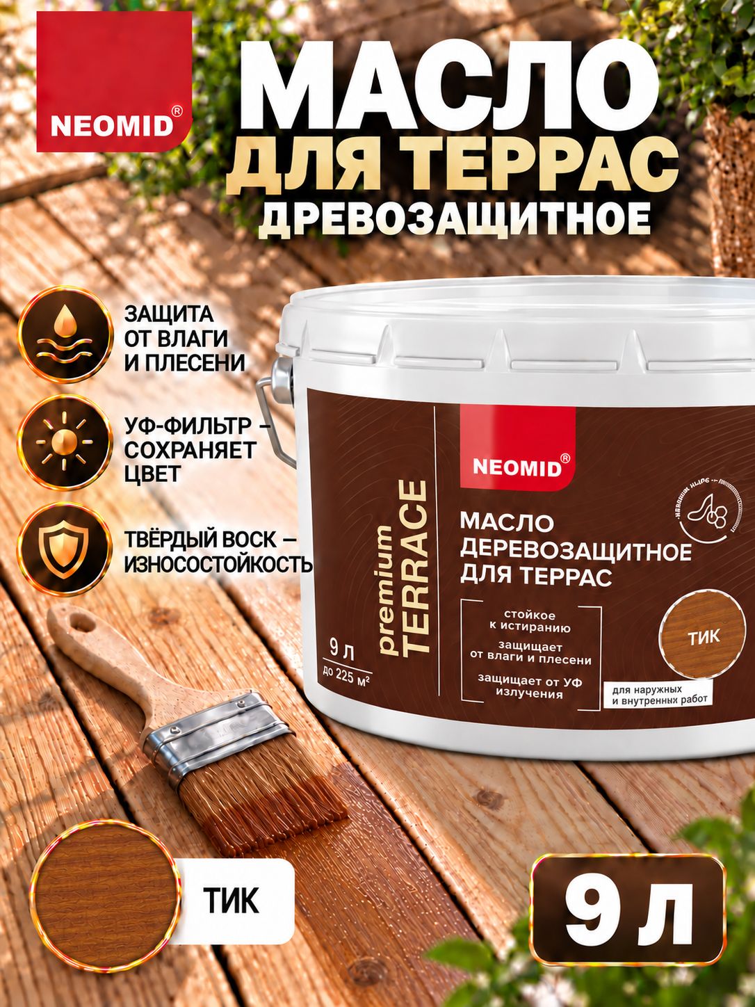 Неомид Масло для террас Terrace (9 л.) Тик