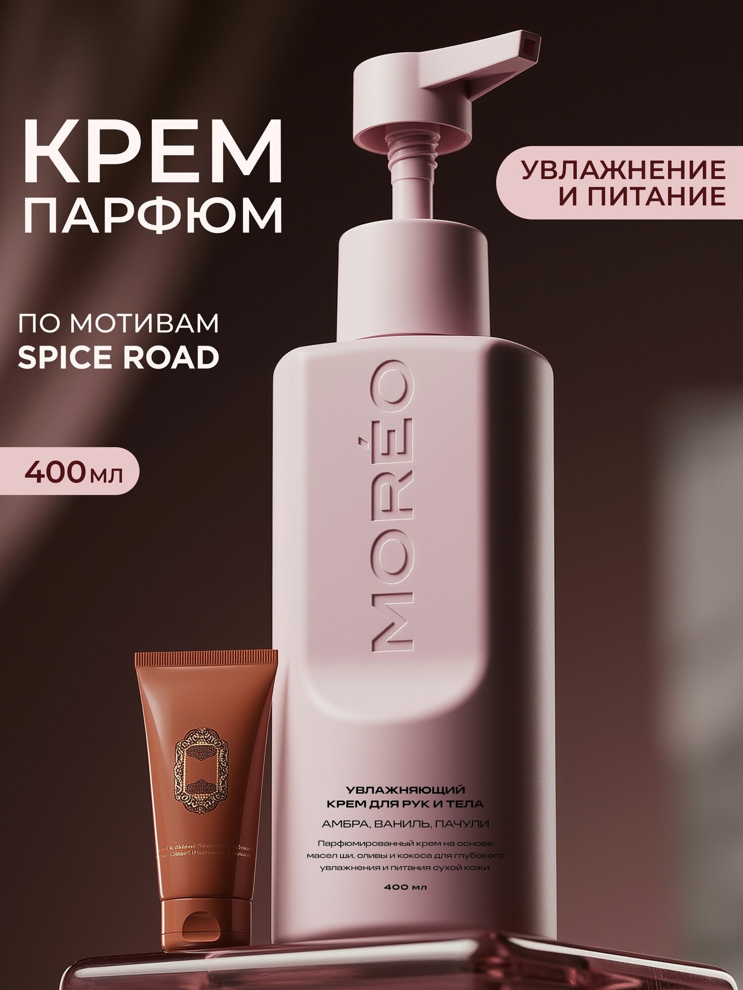 MOREO, крем для тела, крем для тела парфюмированный
