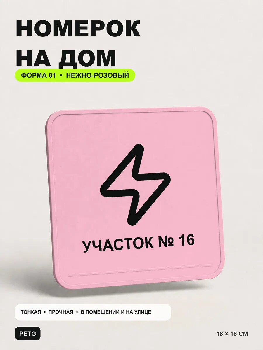 Адресная табличка на дом «Участок № 16» 18×18 см, светло-розовый