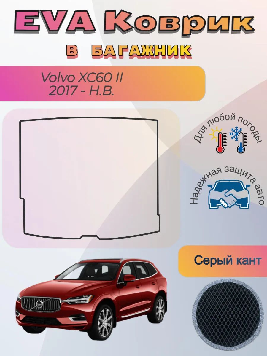 EVA коврик в багажник Volvo XC60 II 2017 - Н. В. Вольво