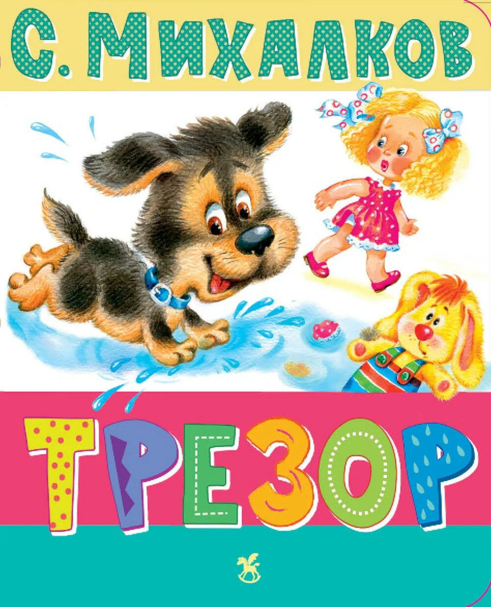 Трезор: стихи. Михалков С. В.