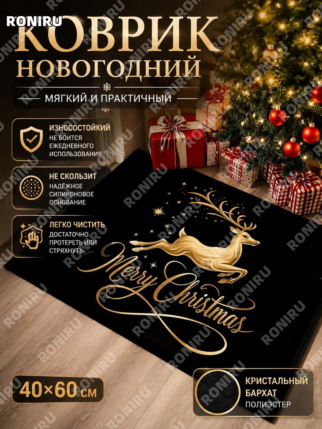 Коврик придверный 40×60 см Merry Christmas черный, хрустальный ворс, силиконовая основа, полиэстер в прихожую!