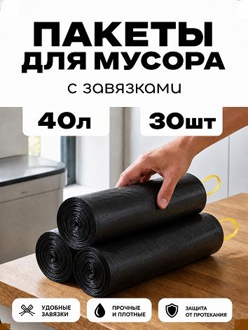 Мешки для мусора 40 л, 30 шт