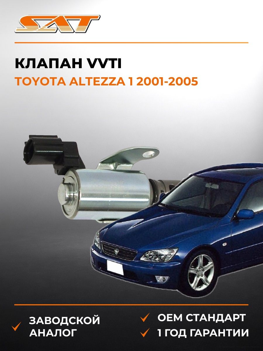 Клапан VVTI SAT ST1533046011 Тойота Альтеза 1 Toyota Altezza 1 2001-2005