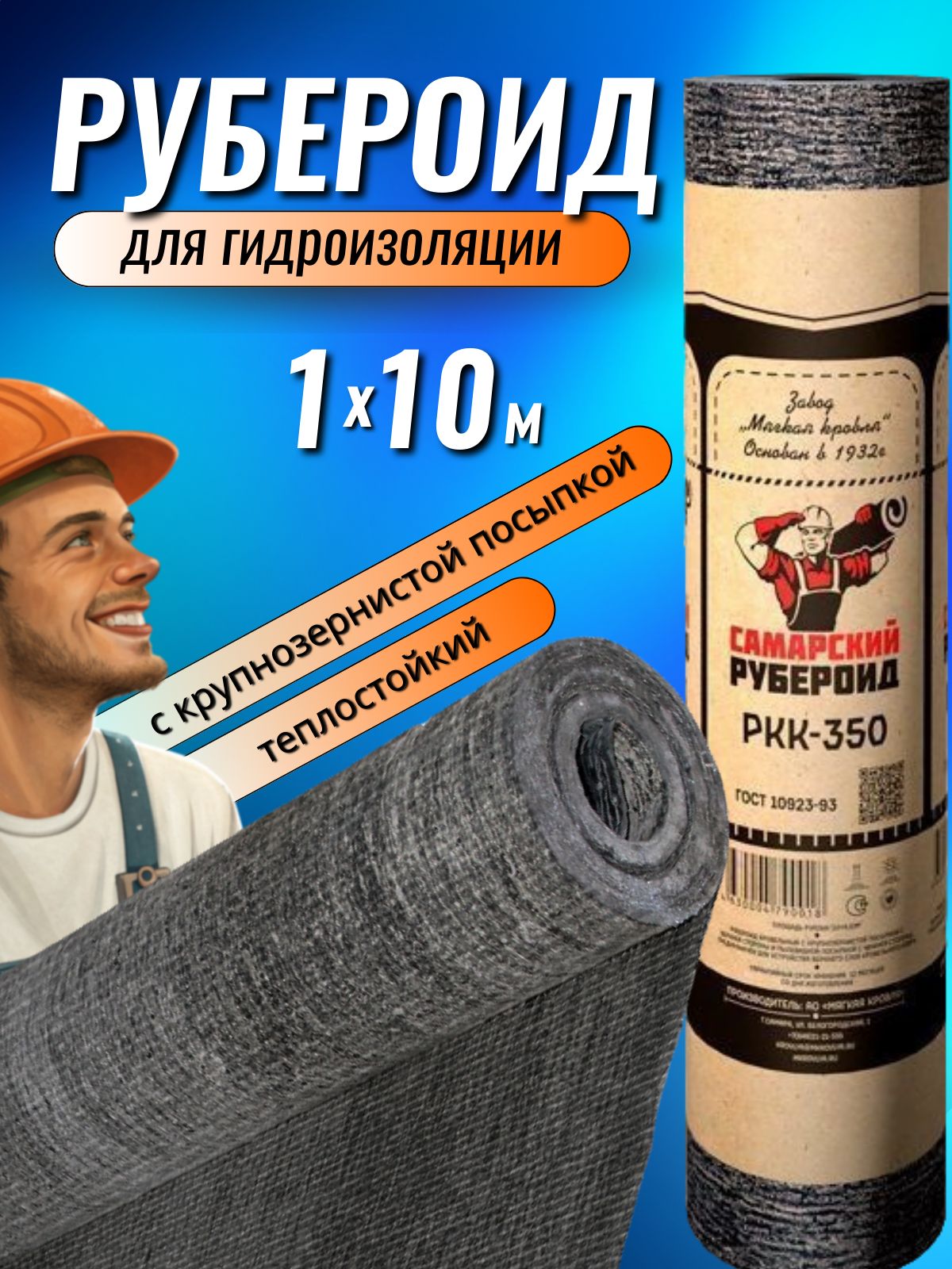 Рубероид РКК-350 ГОСТ для крыши рулон 1*10 м. Рубероид для кровли и фундамента, пропитанный нефтяным битумом с покрытием базальта (крупнозернистый) и талькомагнезит